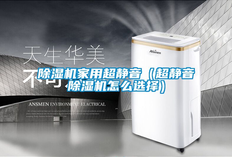 草莓视频黄色在线观看机家用超静音（超静音草莓视频黄色在线观看机怎么选择）