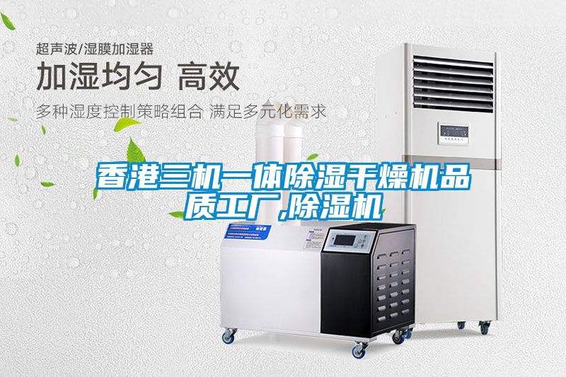 香港三机一体草莓视频黄色在线观看干燥机品质工厂,草莓视频黄色在线观看机