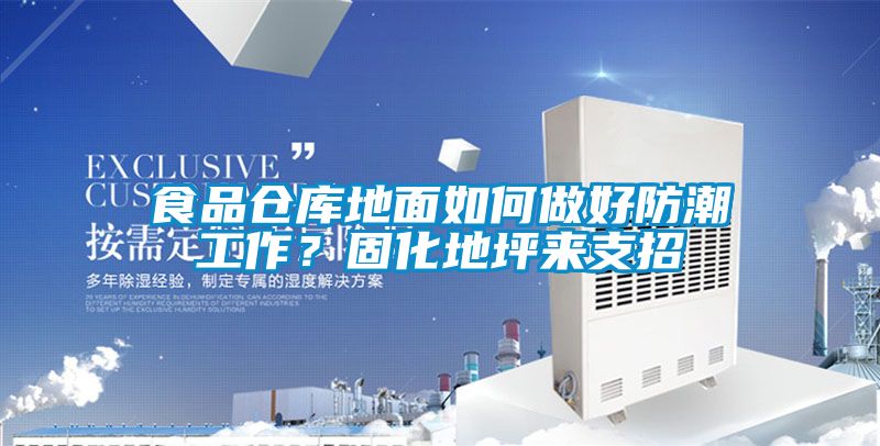 食品仓库地面如何做好防潮工作？固化地坪来支招
