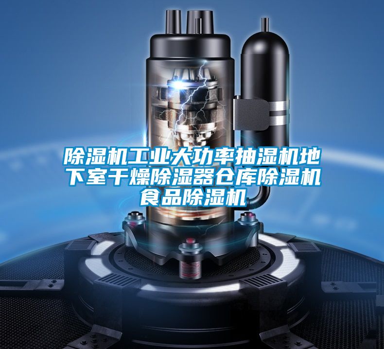 草莓视频黄色在线观看机工业大功率抽湿机地下室干燥草莓视频黄色在线观看器仓库草莓视频黄色在线观看机食品草莓视频黄色在线观看机