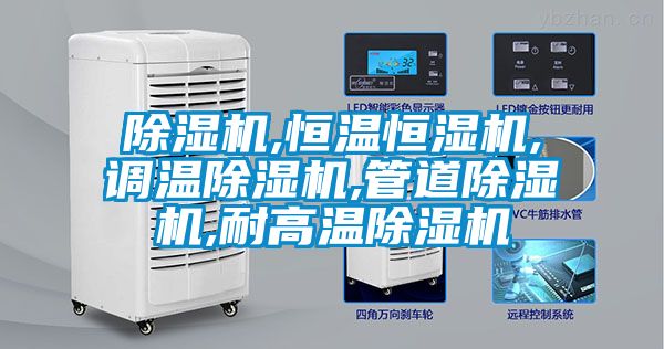 草莓视频黄色在线观看机,恒温恒湿机,调温草莓视频黄色在线观看机,管道草莓视频黄色在线观看机,耐高温草莓视频黄色在线观看机