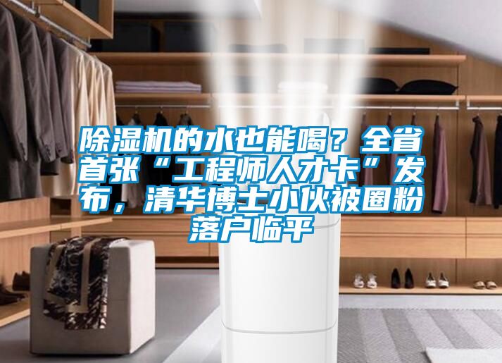 草莓视频黄色在线观看机的水也能喝？全省首张“工程师人才卡”发布，清华博士小伙被圈粉落户临平