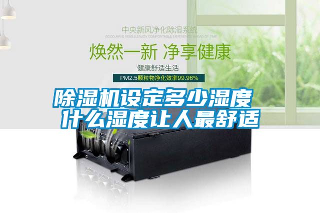 草莓视频黄色在线观看机设定多少湿度 什么湿度让人最舒适