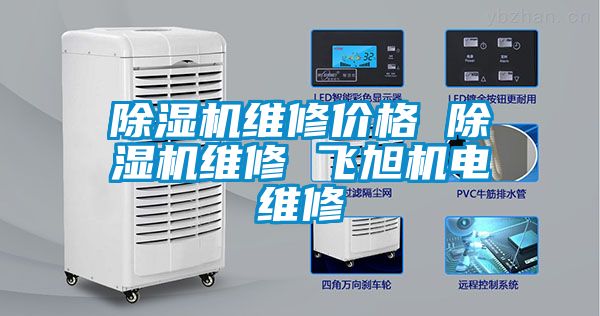 草莓视频黄色在线观看机维修价格 草莓视频黄色在线观看机维修 飞旭机电维修