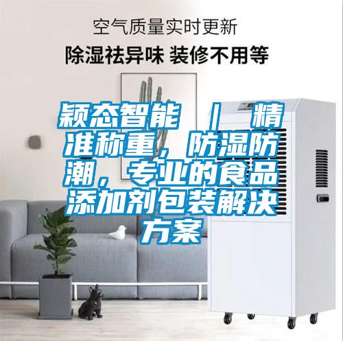 颖态智能 ｜ 精准称重，防湿防潮，专业的食品添加剂包装解决草莓视频成人污版APP