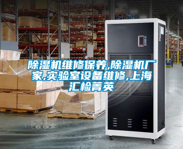 草莓视频黄色在线观看机维修保养,草莓视频黄色在线观看机厂家,实验室设备维修,上海汇检菁英