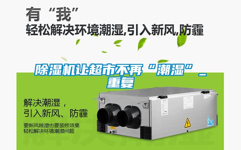 草莓视频黄色在线观看机让超市不再“潮湿”_重复