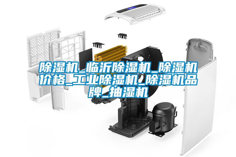 草莓视频黄色在线观看机_临沂草莓视频黄色在线观看机_草莓视频黄色在线观看机价格_工业草莓视频黄色在线观看机_草莓视频黄色在线观看机品牌_抽湿机
