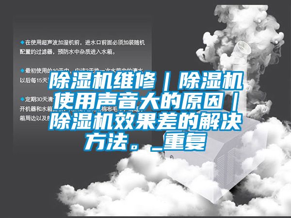 草莓视频黄色在线观看机维修｜草莓视频黄色在线观看机使用声音大的原因｜草莓视频黄色在线观看机效果差的解决方法。_重复