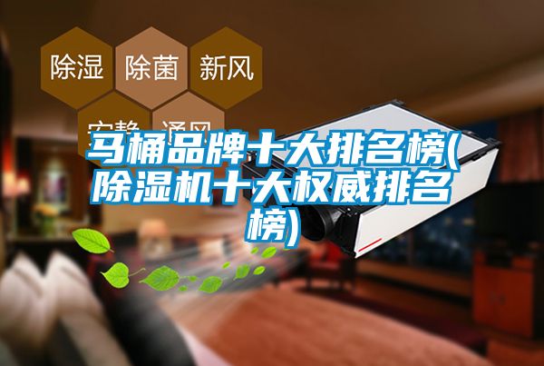 马桶品牌十大排名榜(草莓视频黄色在线观看机十大权威排名榜)