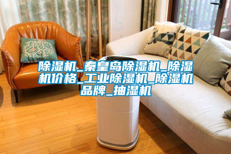 草莓视频黄色在线观看机_秦皇岛草莓视频黄色在线观看机_草莓视频黄色在线观看机价格_工业草莓视频黄色在线观看机_草莓视频黄色在线观看机品牌_抽湿机