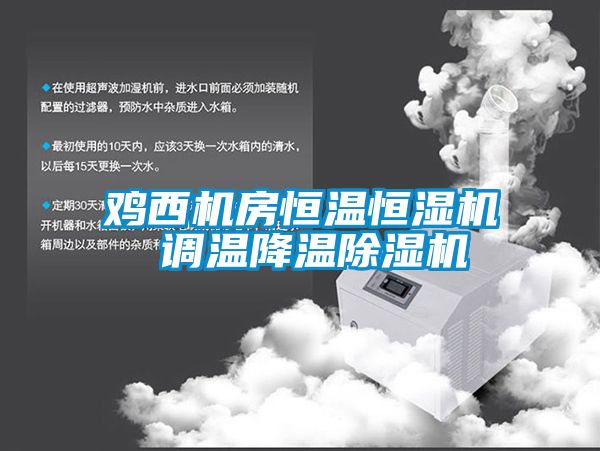 鸡西机房恒温恒湿机 调温降温草莓视频黄色在线观看机