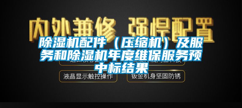 草莓视频黄色在线观看机配件（压缩机）及服务和草莓视频黄色在线观看机年度维保服务预中标结果