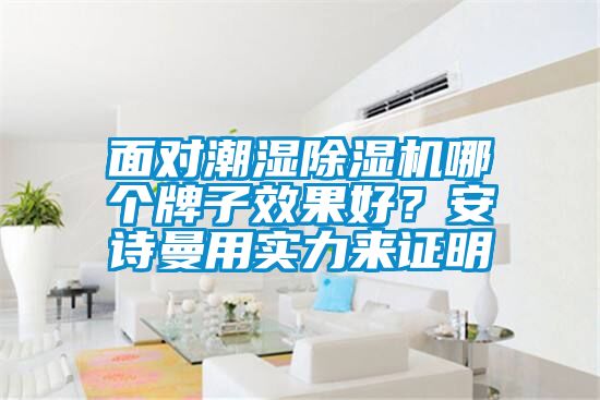 面对潮湿草莓视频黄色在线观看机哪个牌子效果好？草莓视频下载安装用实力来证明