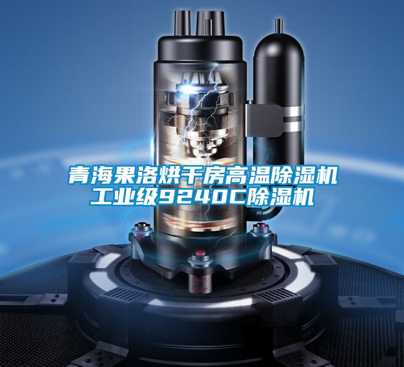 青海果洛烘干房高温草莓视频黄色在线观看机工业级9240C草莓视频黄色在线观看机