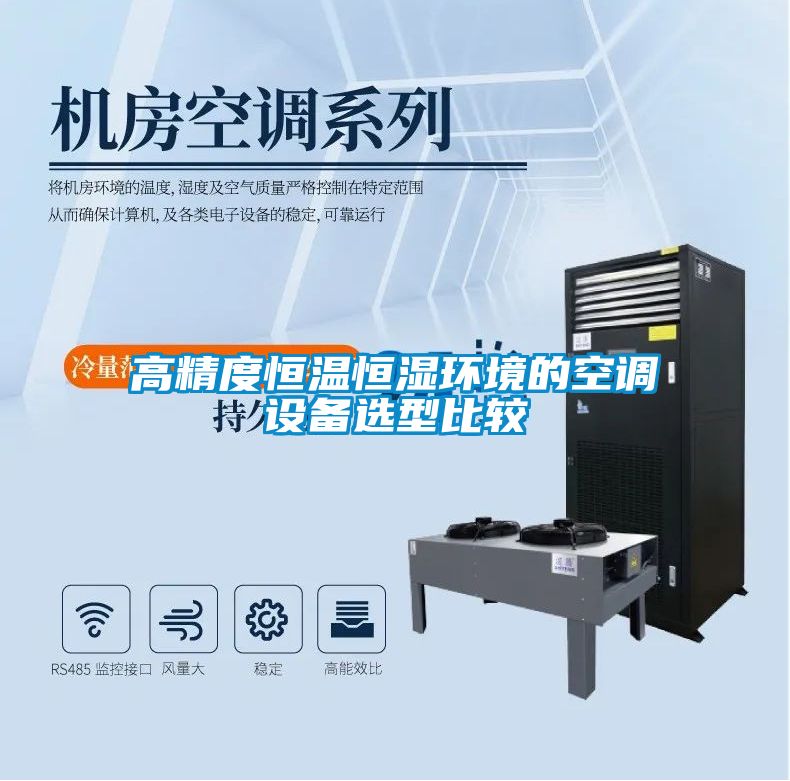 高精度恒温恒湿环境的空调设备选型比较