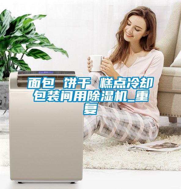 面包 饼干 糕点冷却包装间用草莓视频黄色在线观看机_重复