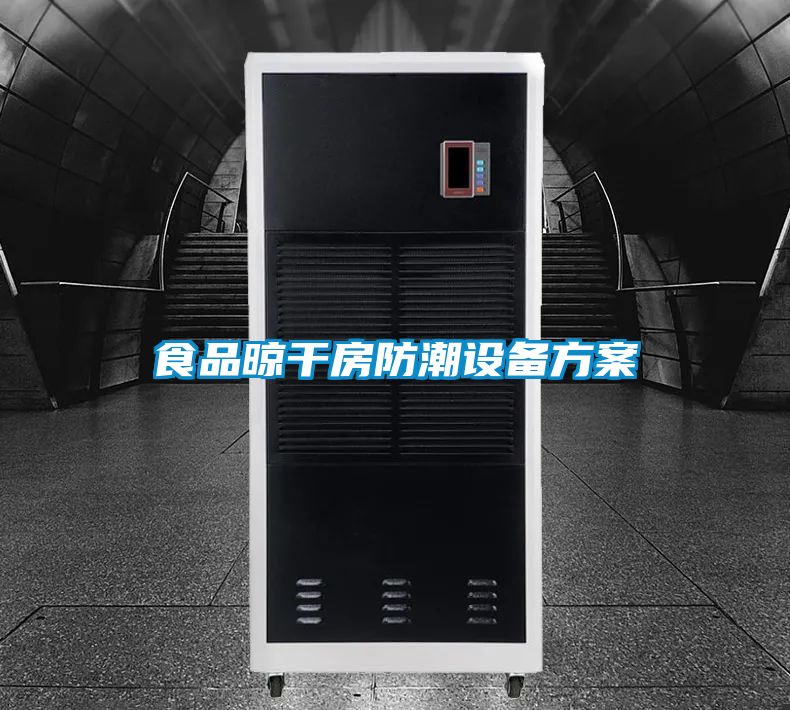 食品晾干房防潮设备草莓视频成人污版APP