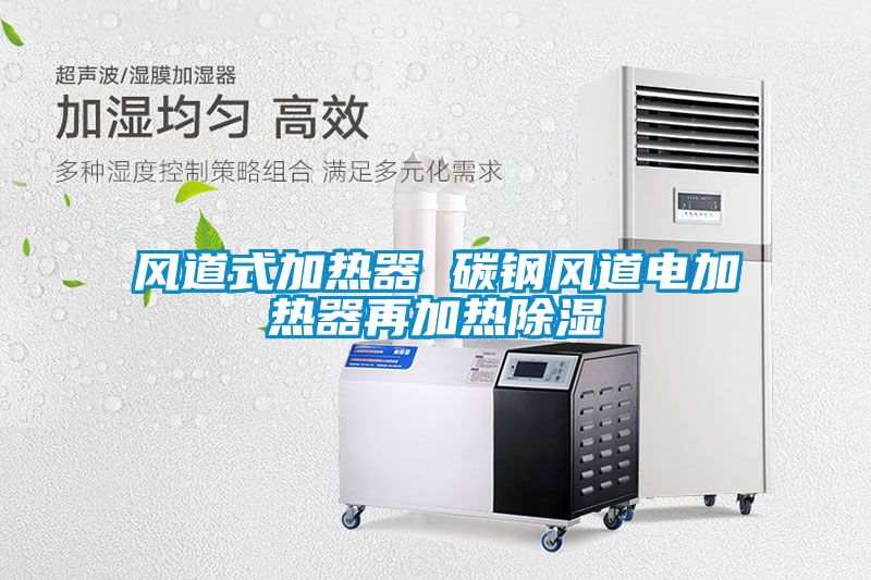 风道式加热器 碳钢风道电加热器再加热草莓视频黄色在线观看