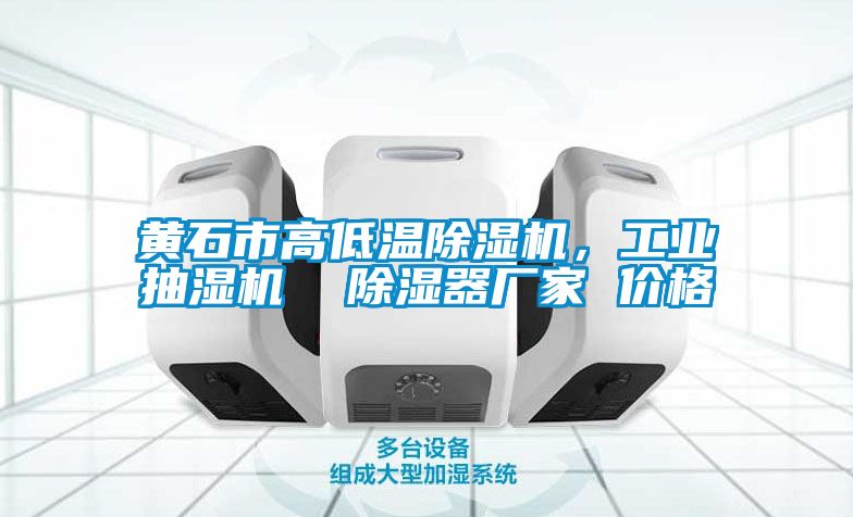 黄石市高低温草莓视频黄色在线观看机，工业抽湿机  草莓视频黄色在线观看器厂家 价格