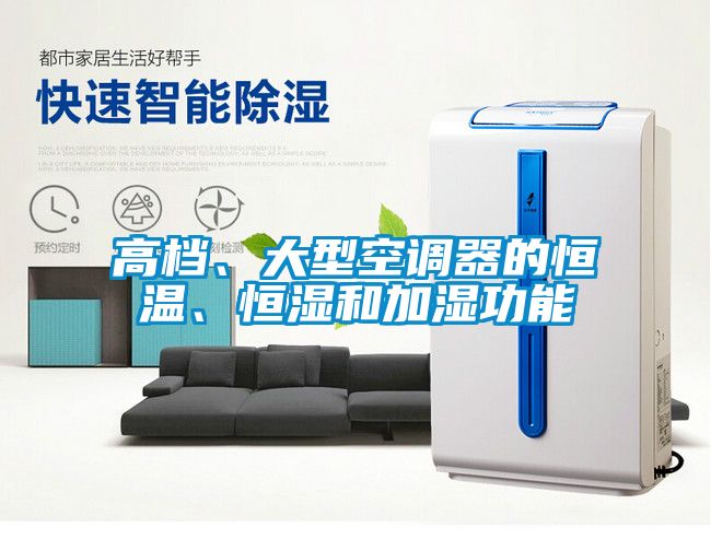 高档、大型空调器的恒温、恒湿和加湿功能