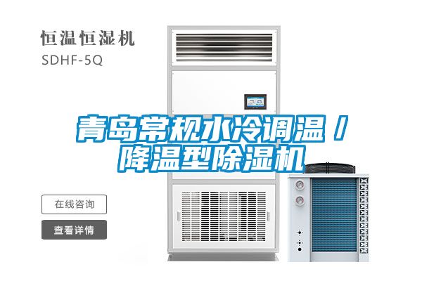 青岛常规水冷调温／降温型草莓视频黄色在线观看机