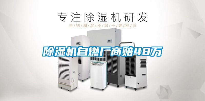 草莓视频黄色在线观看机自燃厂商赔48万