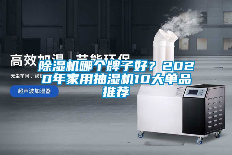 草莓视频黄色在线观看机哪个牌子好？2020年家用抽湿机10大单品推荐