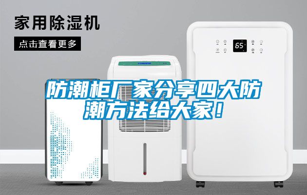 防潮柜厂家分享四大防潮方法给大家！