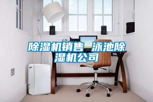 草莓视频黄色在线观看机销售 泳池草莓视频黄色在线观看机公司