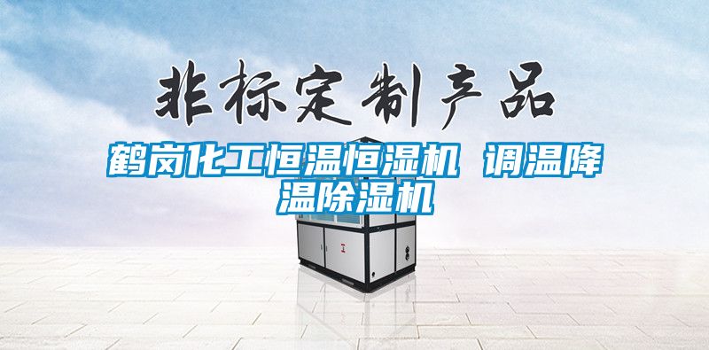 鹤岗化工恒温恒湿机 调温降温草莓视频黄色在线观看机