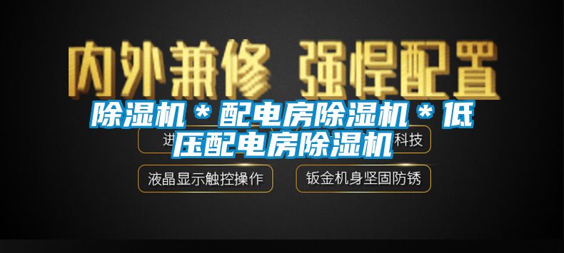 草莓视频黄色在线观看机＊配电房草莓视频黄色在线观看机＊低压配电房草莓视频黄色在线观看机