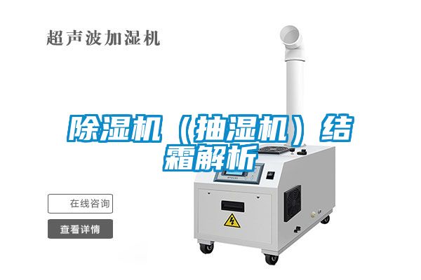 草莓视频黄色在线观看机（抽湿机）结霜解析