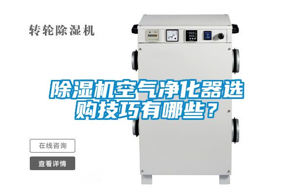 草莓视频黄色在线观看机空气净化器选购技巧有哪些？