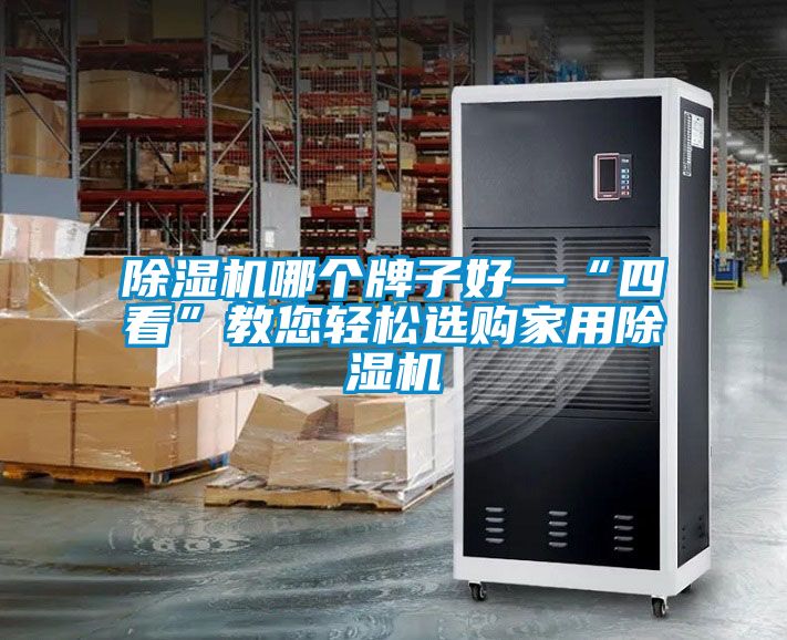 草莓视频黄色在线观看机哪个牌子好—“四看”教您轻松选购家用草莓视频黄色在线观看机