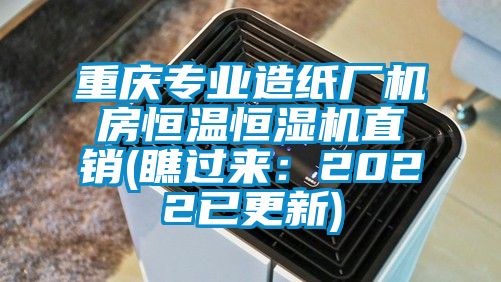 重庆专业造纸厂机房恒温恒湿机直销(瞧过来：2022已更新)