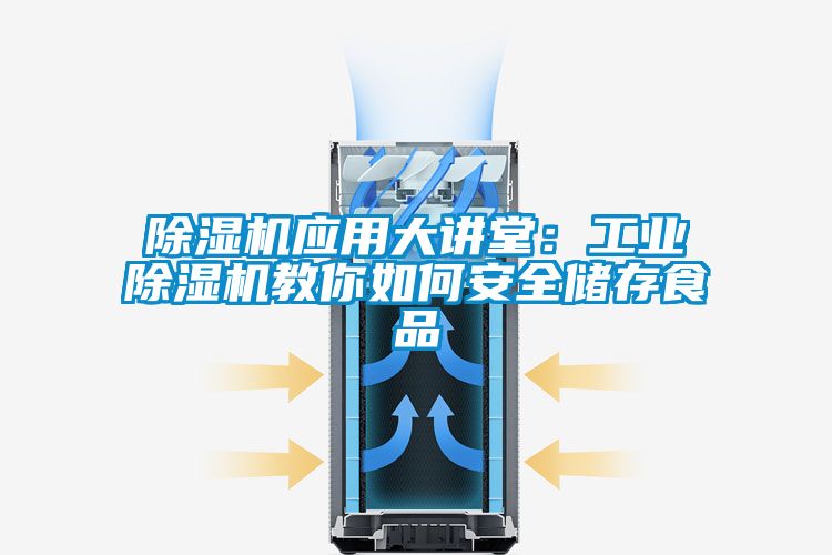 草莓视频黄色在线观看机应用大讲堂：工业草莓视频黄色在线观看机教你如何安全储存食品