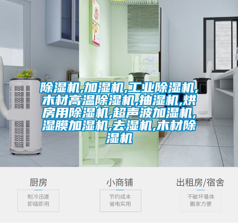 草莓视频黄色在线观看机,加湿机,工业草莓视频黄色在线观看机,木材高温草莓视频黄色在线观看机,抽湿机,烘房用草莓视频黄色在线观看机,超声波加湿机,湿膜加湿机,去湿机,木材草莓视频黄色在线观看机