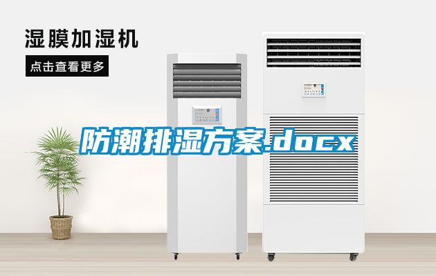 防潮排湿草莓视频成人污版APP.docx