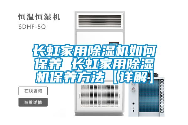 长虹家用草莓视频黄色在线观看机如何保养 长虹家用草莓视频黄色在线观看机保养方法【详解】