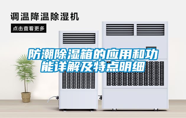 防潮草莓视频黄色在线观看箱的应用和功能详解及特点明细