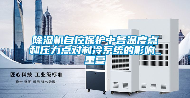 草莓视频黄色在线观看机自控保护中各温度点和压力点对制冷系统的影响_重复