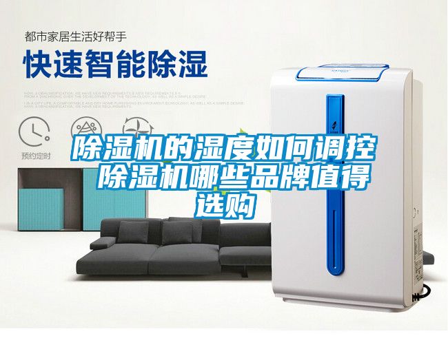 草莓视频黄色在线观看机的湿度如何调控 草莓视频黄色在线观看机哪些品牌值得选购