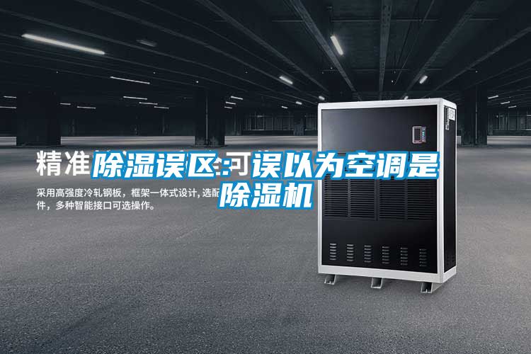 草莓视频黄色在线观看误区：误以为空调是草莓视频黄色在线观看机