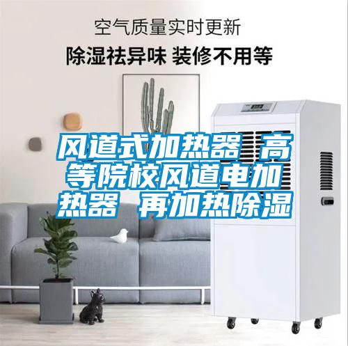 风道式加热器 高等院校风道电加热器 再加热草莓视频黄色在线观看