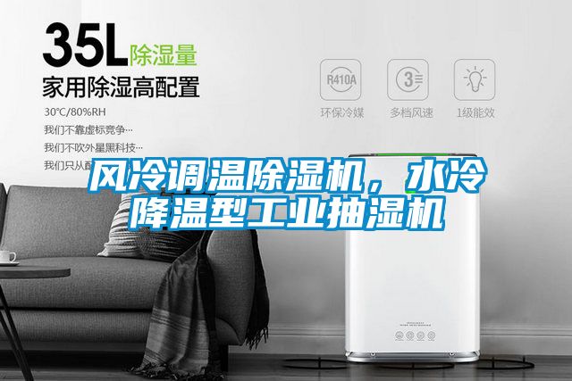 风冷调温草莓视频黄色在线观看机，水冷降温型工业抽湿机