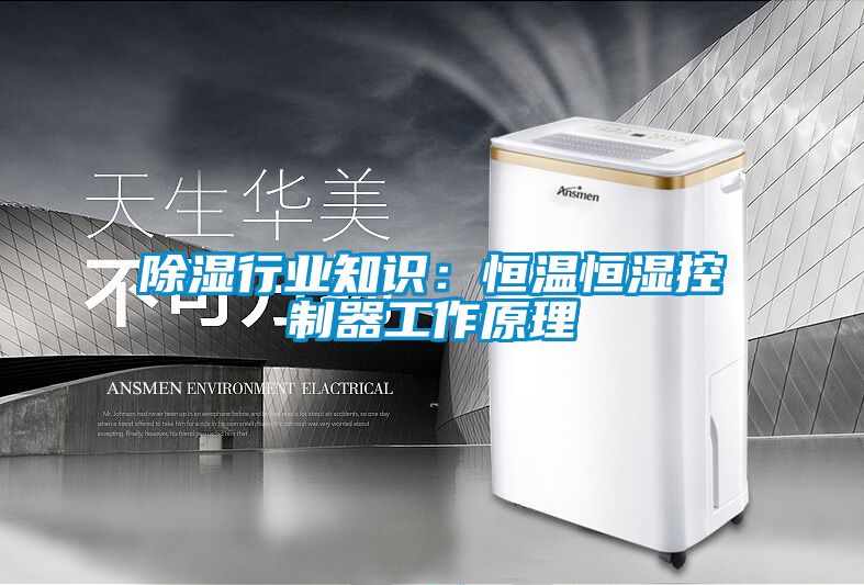 草莓视频黄色在线观看行业知识：恒温恒湿控制器工作原理