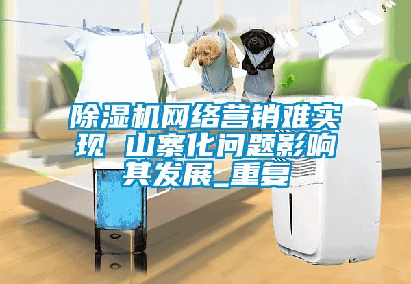 草莓视频黄色在线观看机网络营销难实现 山寨化问题影响其发展_重复