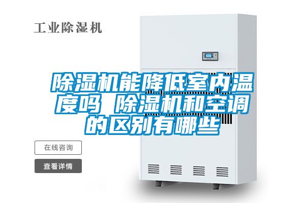草莓视频黄色在线观看机能降低室内温度吗 草莓视频黄色在线观看机和空调的区别有哪些