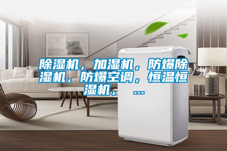 草莓视频黄色在线观看机，加湿机，防爆草莓视频黄色在线观看机，防爆空调，恒温恒湿机， ...